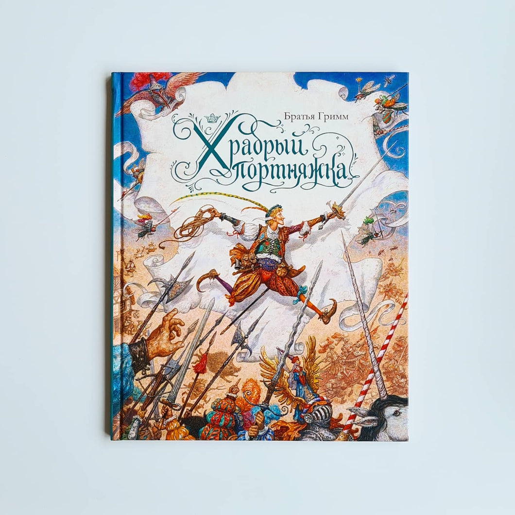 Храбрый портняжка