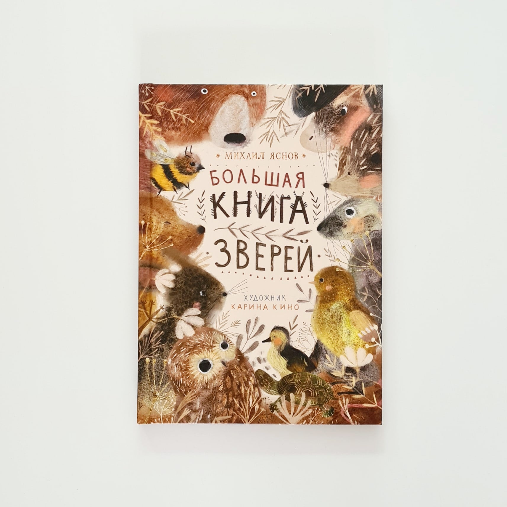 Большая книга зверей