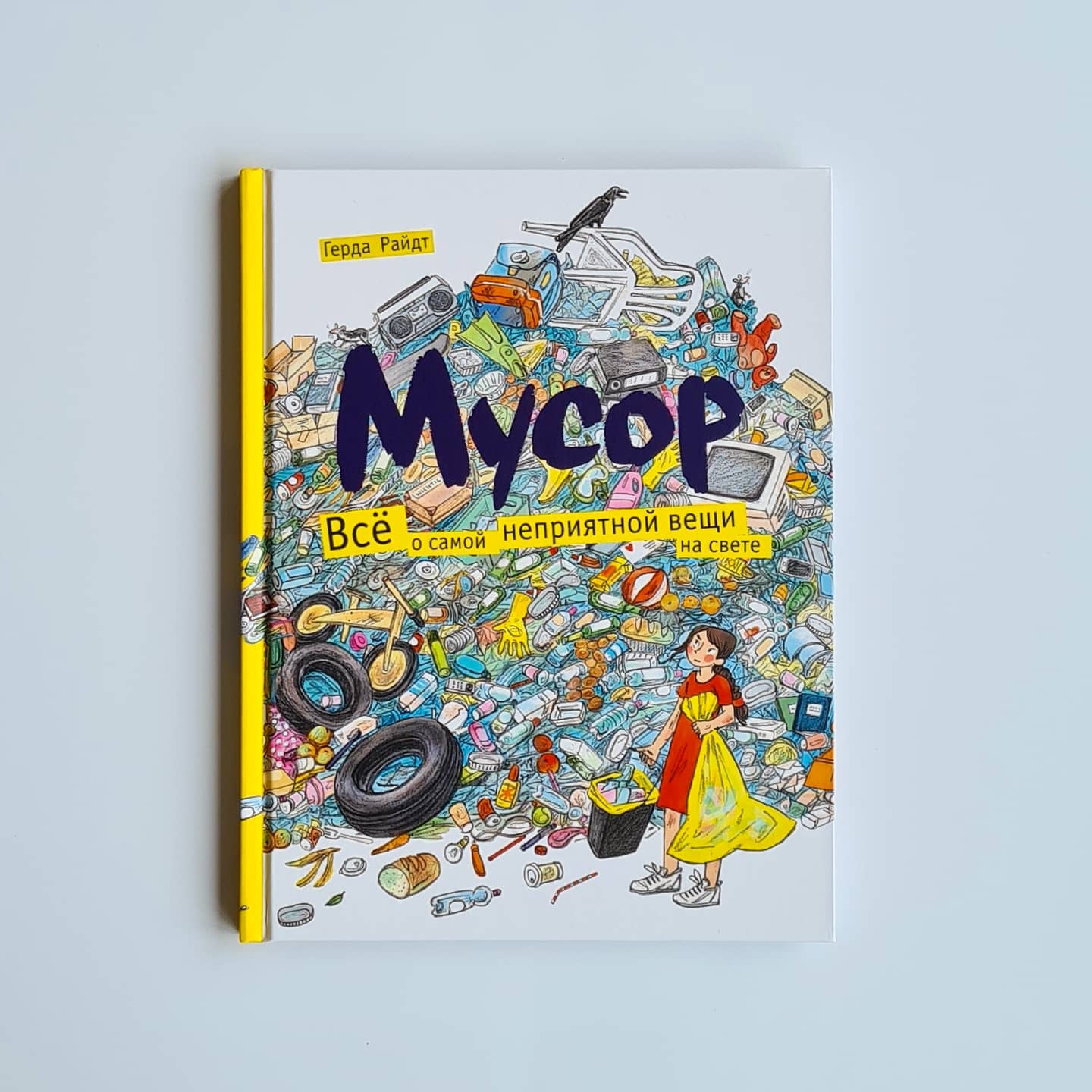 Мусор. Всё о самой неприятной вещи на свете