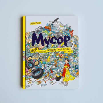 Мусор. Всё о самой неприятной вещи на свете