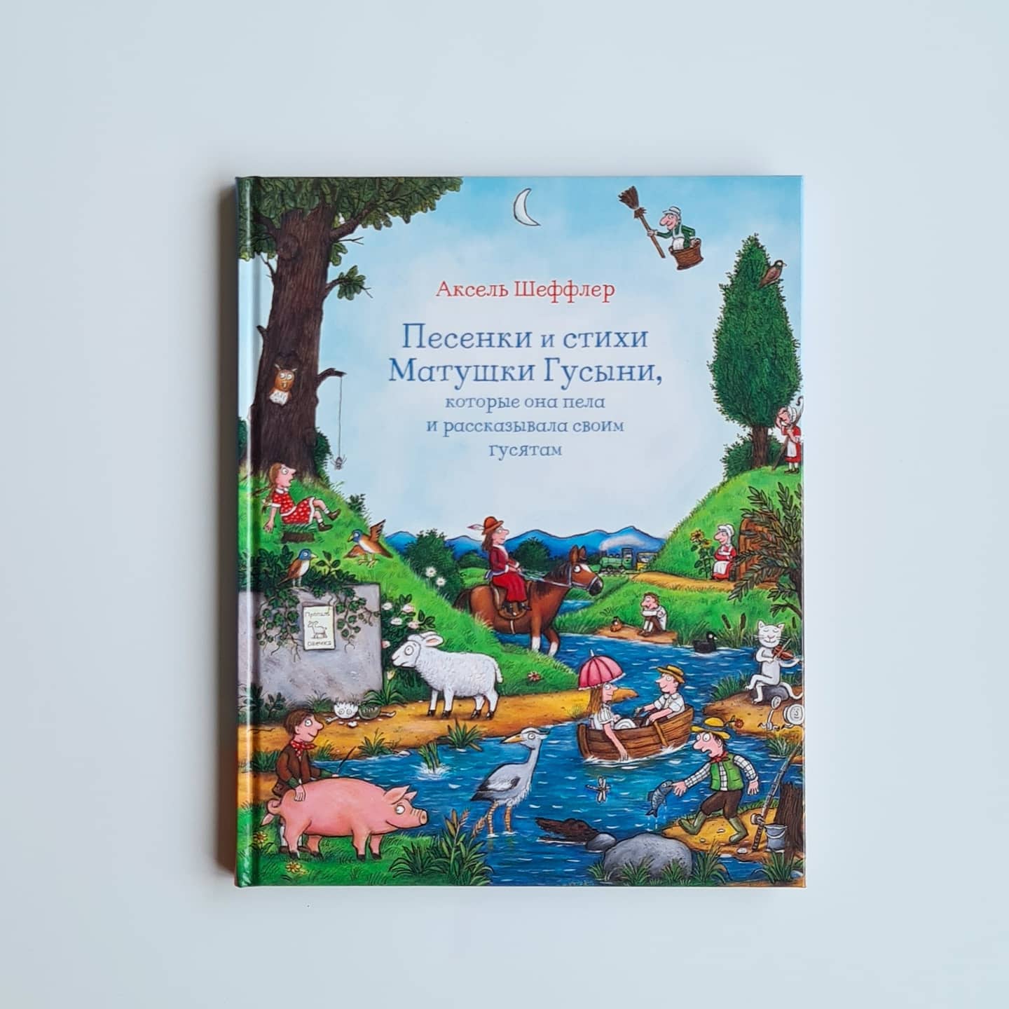 Песенки и стихи Матушки Гусыни, которые она пела и рассказывала своим гусятам