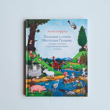 Песенки и стихи Матушки Гусыни, которые она пела и рассказывала своим гусятам