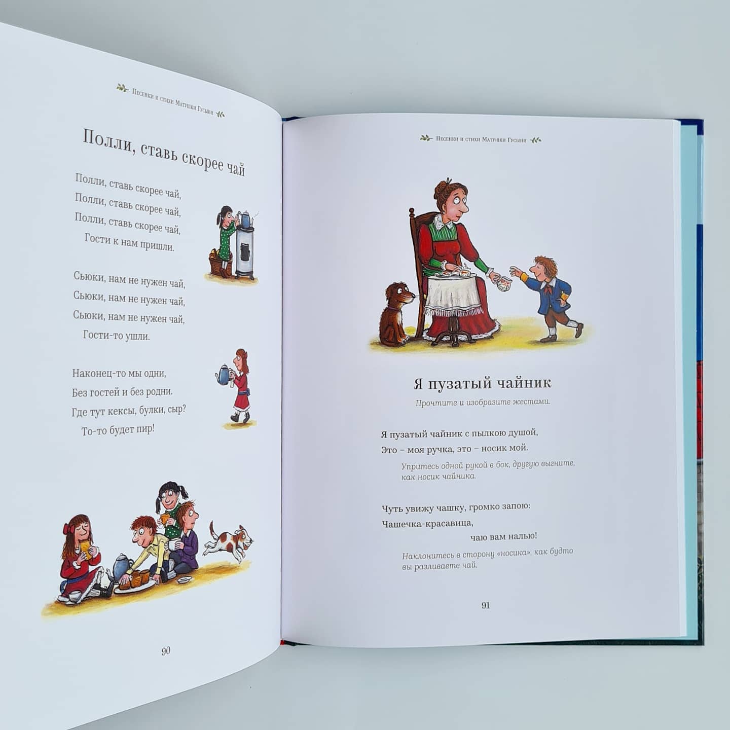 Песенки и стихи Матушки Гусыни, которые она пела и рассказывала своим гусятам