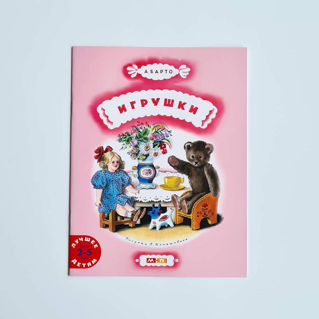 Игрушки