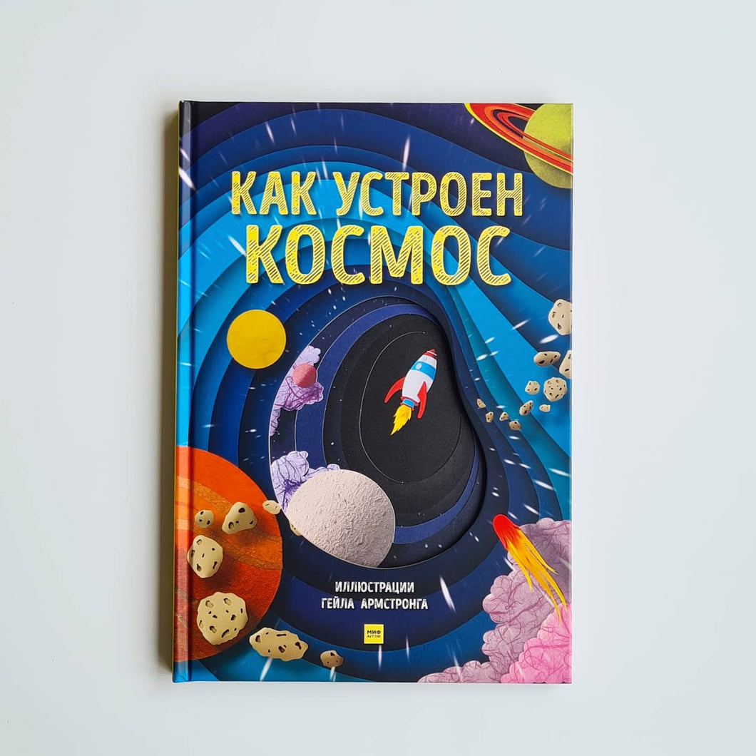 Как устроен космос