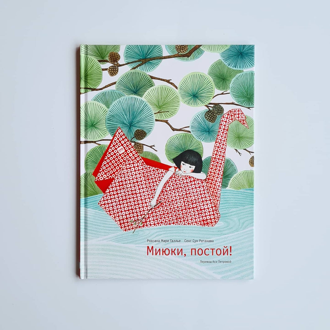 Миюки, постой!