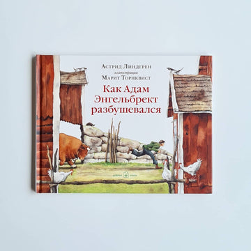 Как Адам Энгельбрект разбушевался