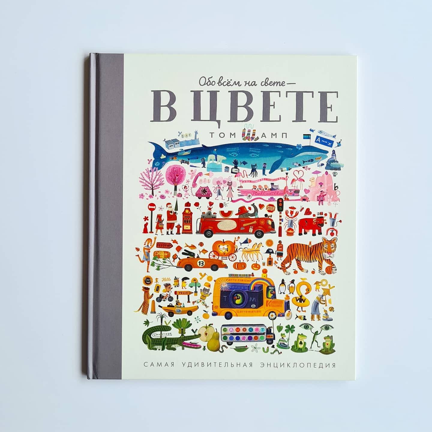 Обо всем на свете - в цвете!