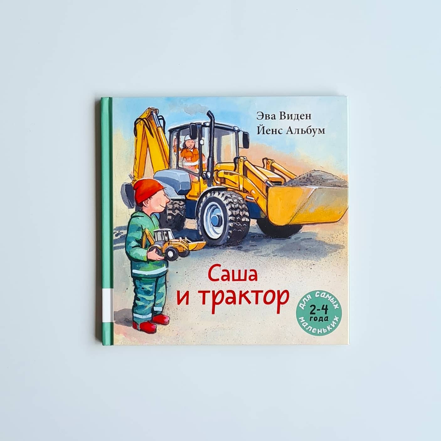 Саша и трактор