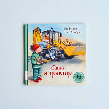 Саша и трактор