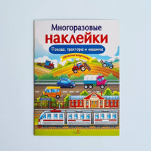 Загрузить изображение в средство просмотра галереи, Многоразовые наклейки. Поезда, тракторы и машины
