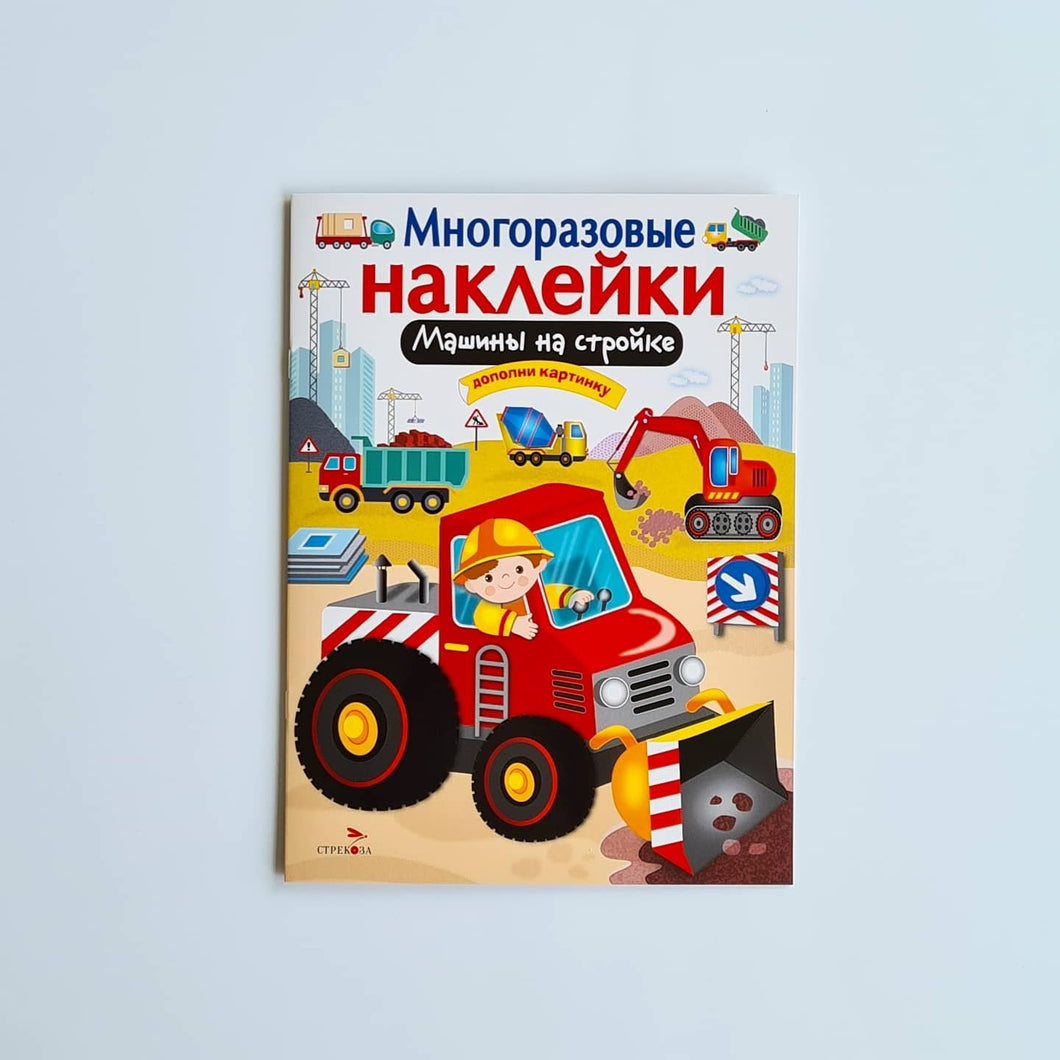 Многоразовые наклейки. Машины на стройке