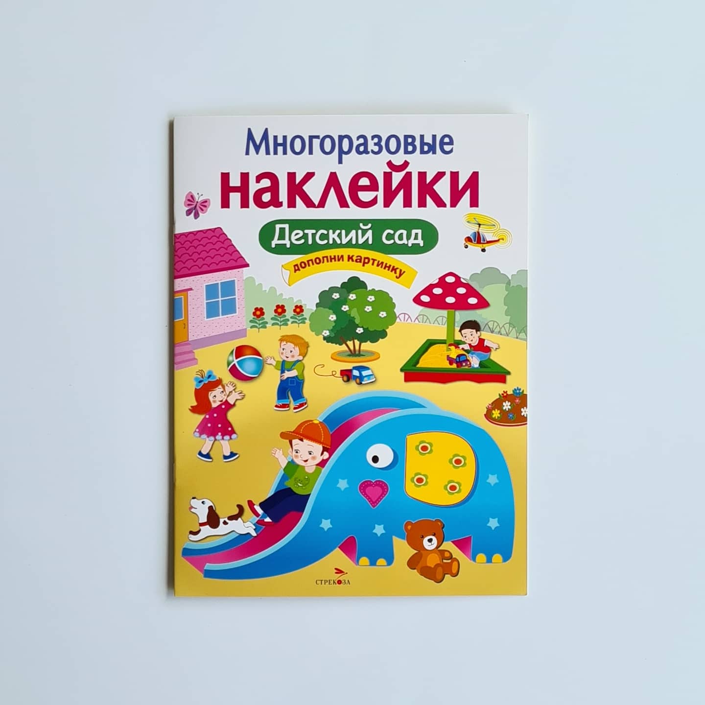 Многоразовые наклейки. Детский сад