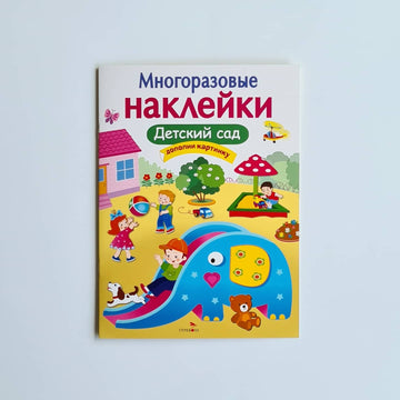 Многоразовые наклейки. Детский сад