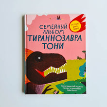 Загрузить изображение в средство просмотра галереи, Семейный альбом тираннозавра Тони
