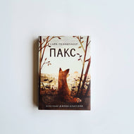 Пакс