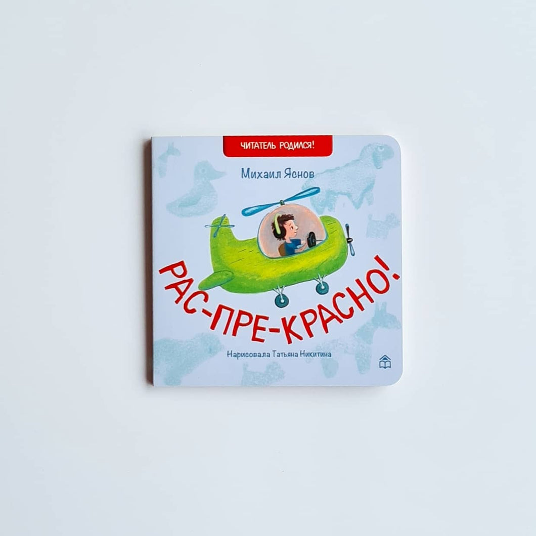 Рас-пре-красно