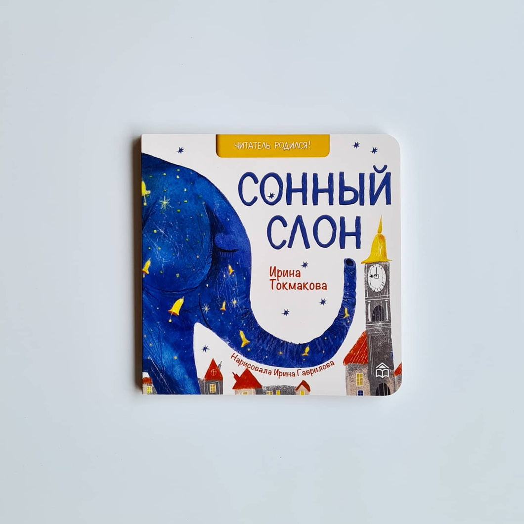 Сонный слон