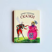 Загрузить изображение в средство просмотра галереи, Сказки (Корней Чуковский)
