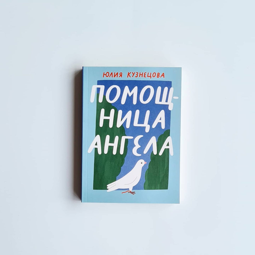 Помощница ангела