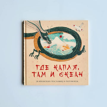 Где капля, там и океан