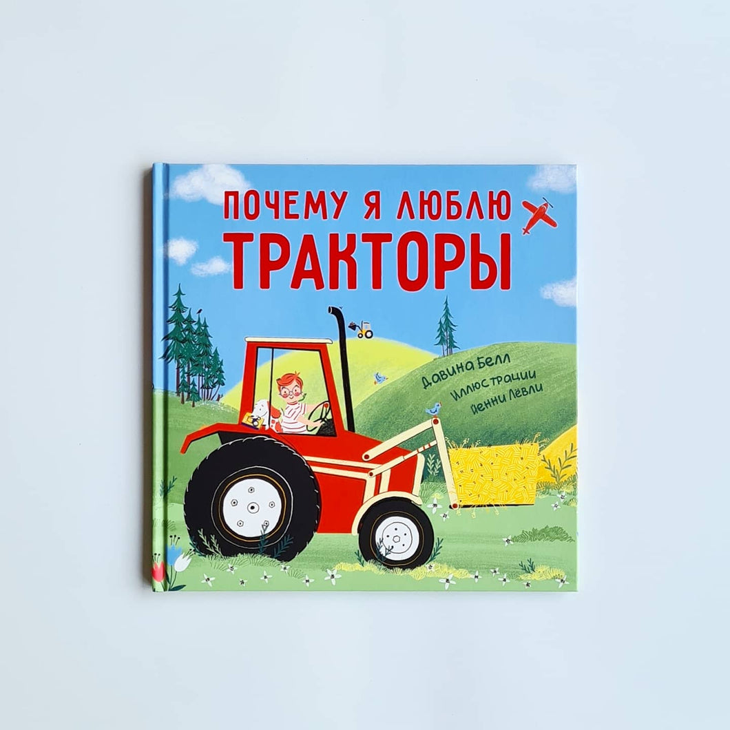 Почему я люблю тракторы