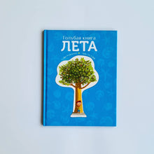 Загрузить изображение в средство просмотра галереи, Голубая книга лета
