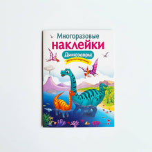 Загрузить изображение в средство просмотра галереи, Многоразовые наклейки. Динозавры
