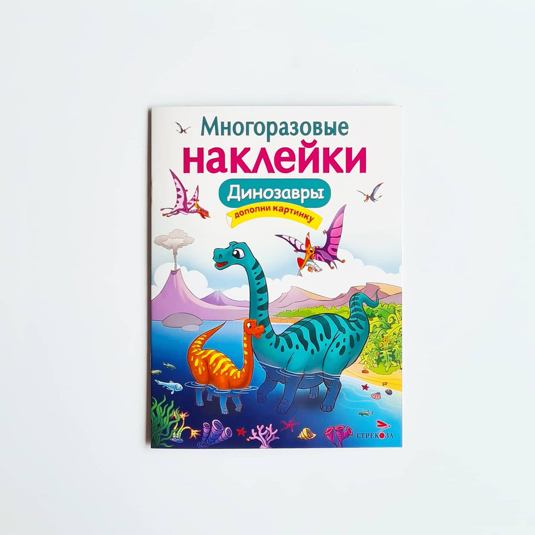 Многоразовые наклейки. Динозавры