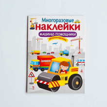 Загрузить изображение в средство просмотра галереи, Многоразовые наклейки. Машины-помощники
