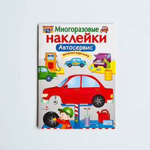 Загрузить изображение в средство просмотра галереи, Многоразовые наклейки. Автосервис
