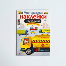 Загрузить изображение в средство просмотра галереи, Многоразовые наклейки. Грузовики
