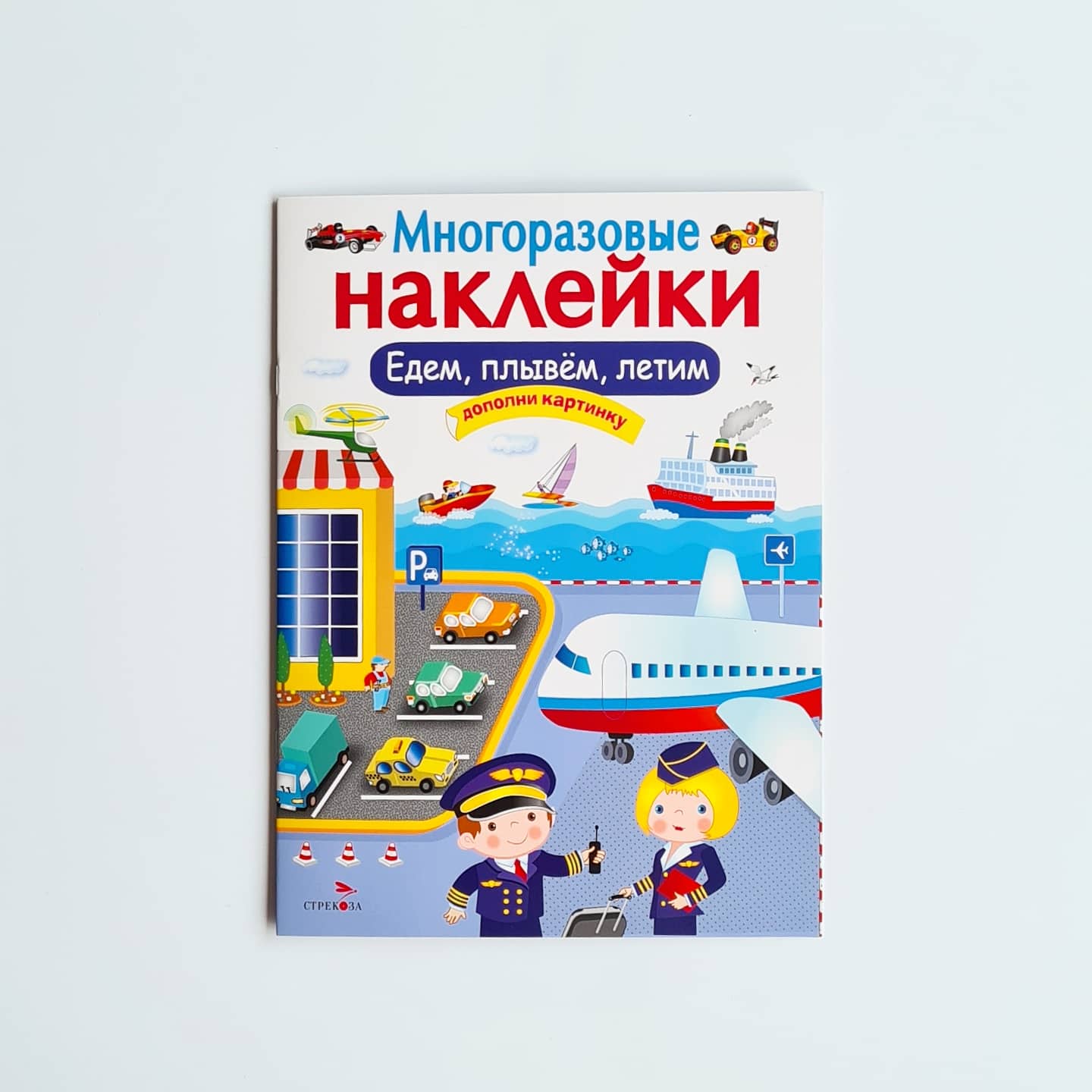 Многоразовые наклейки. Едем, плывем, летим