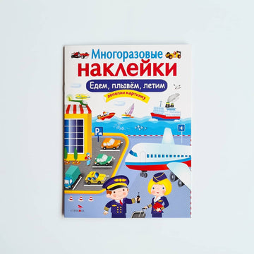 Многоразовые наклейки. Едем, плывем, летим
