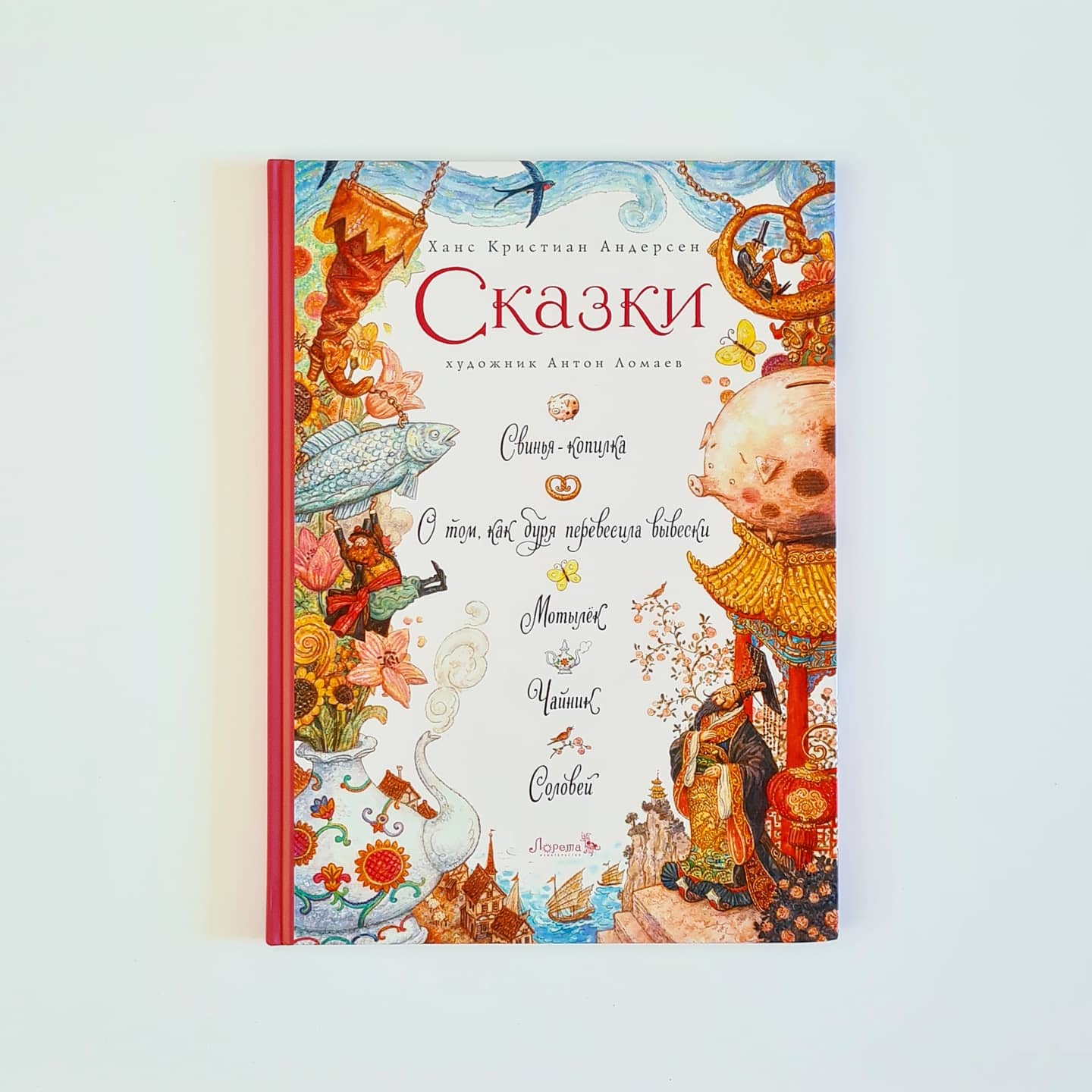Сказки (Ханс Кристиан Андерсен): Свинья-копилка; О том, как буря перевесила вывески; Мотылек; Чайник; Соловей