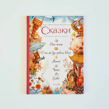 Сказки (Ханс Кристиан Андерсен): Свинья-копилка; О том, как буря перевесила вывески; Мотылек; Чайник; Соловей