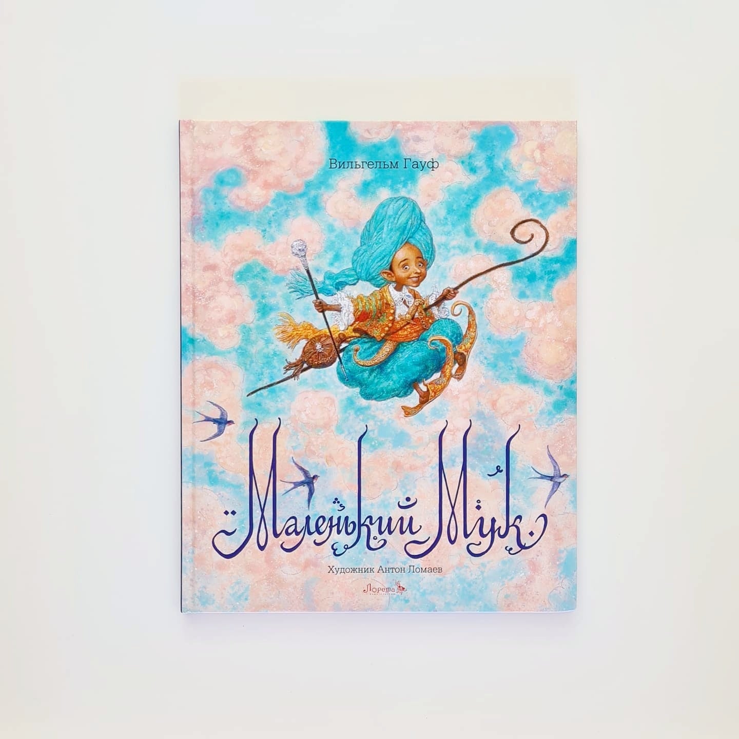 Маленький Мук