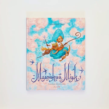 Маленький Мук