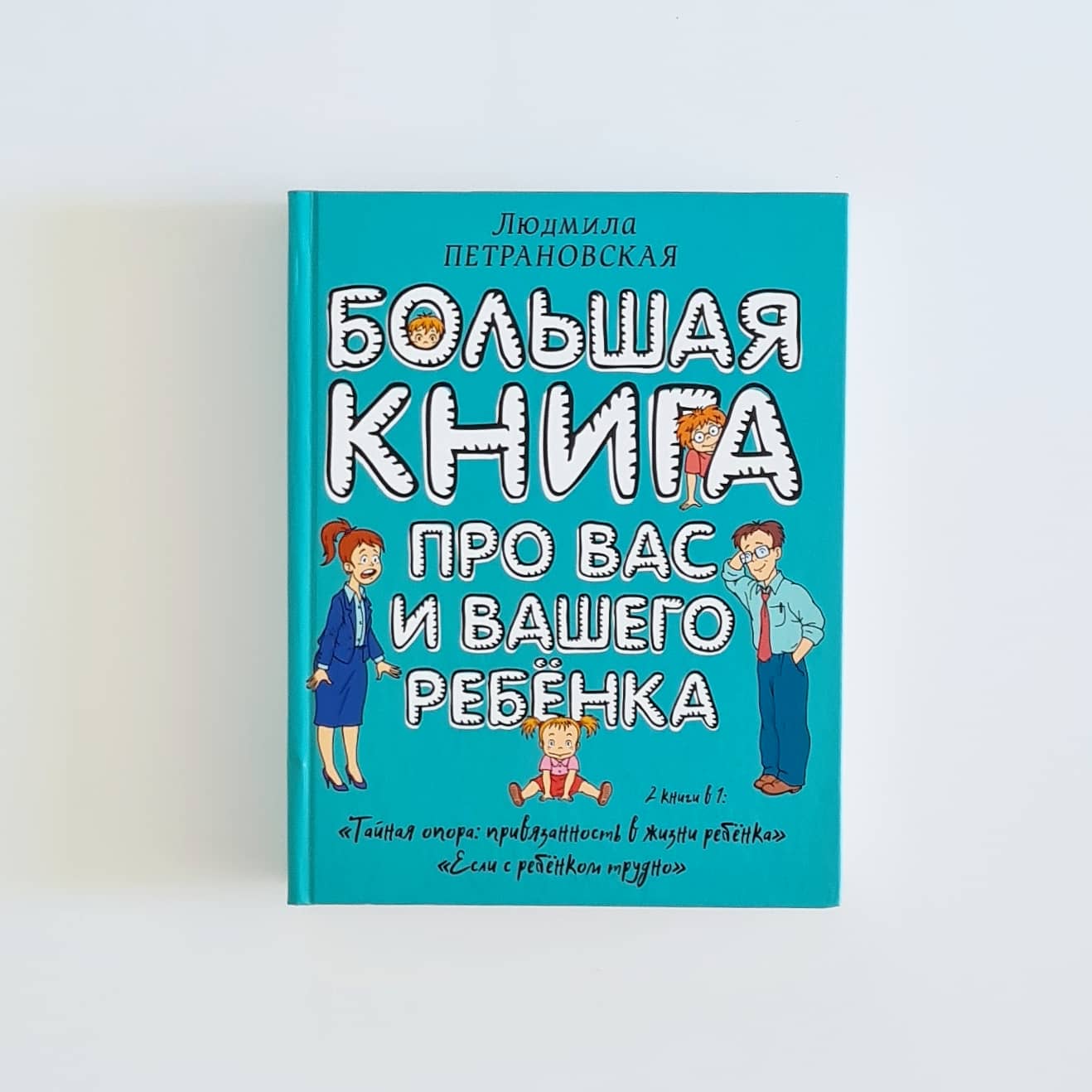 Большая книга про вас и вашего ребенка