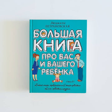 Большая книга про вас и вашего ребенка