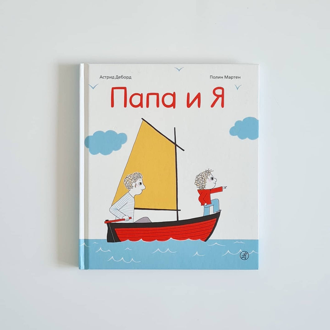 Папа и я