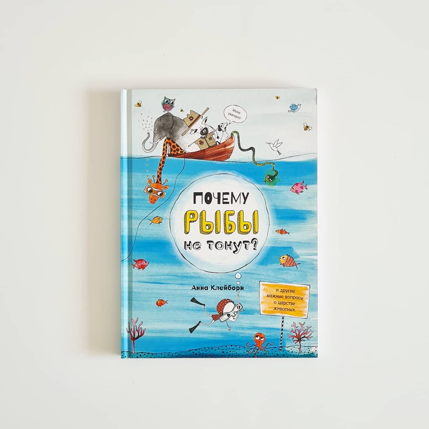 Почему рыбы не тонут?