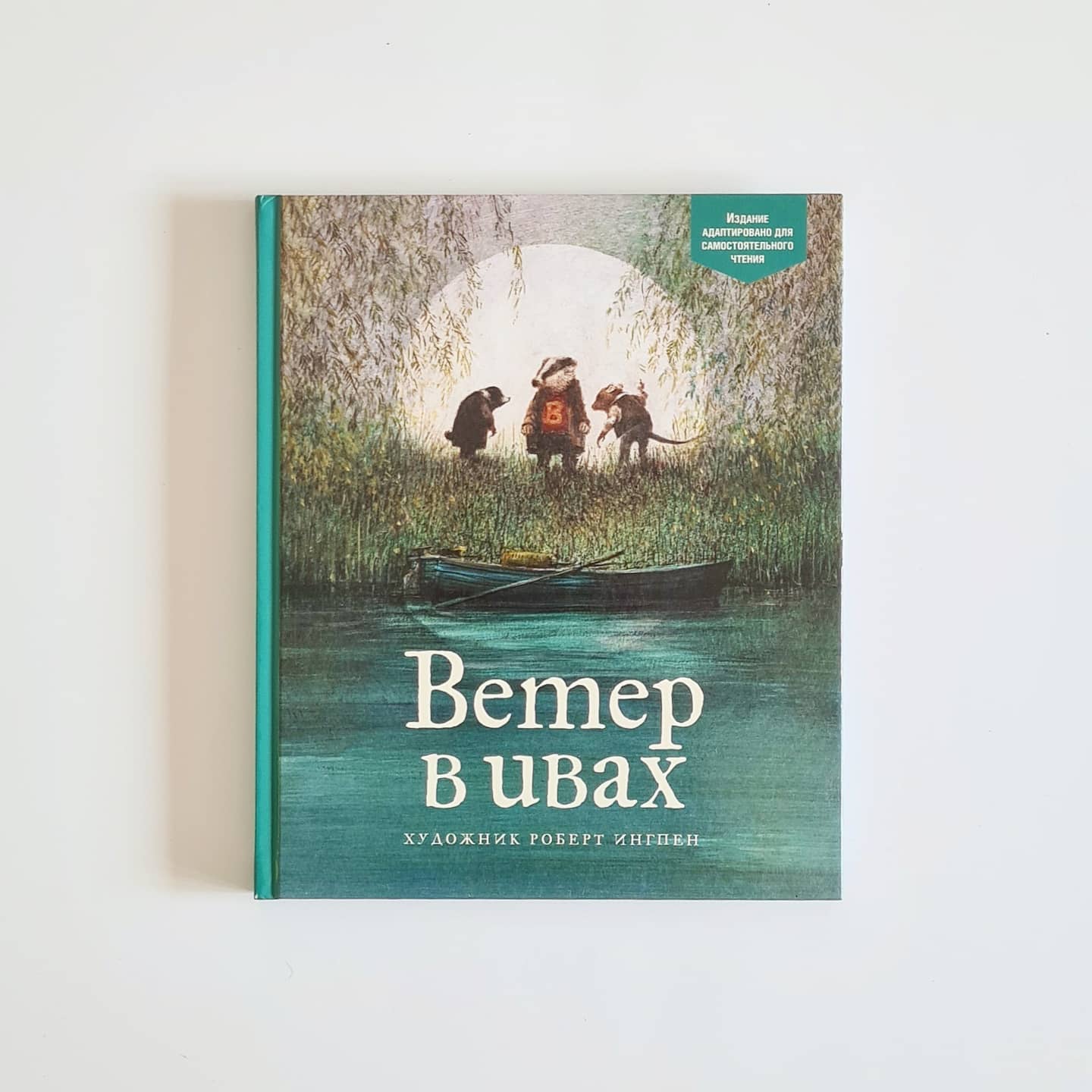 Ветер в ивах