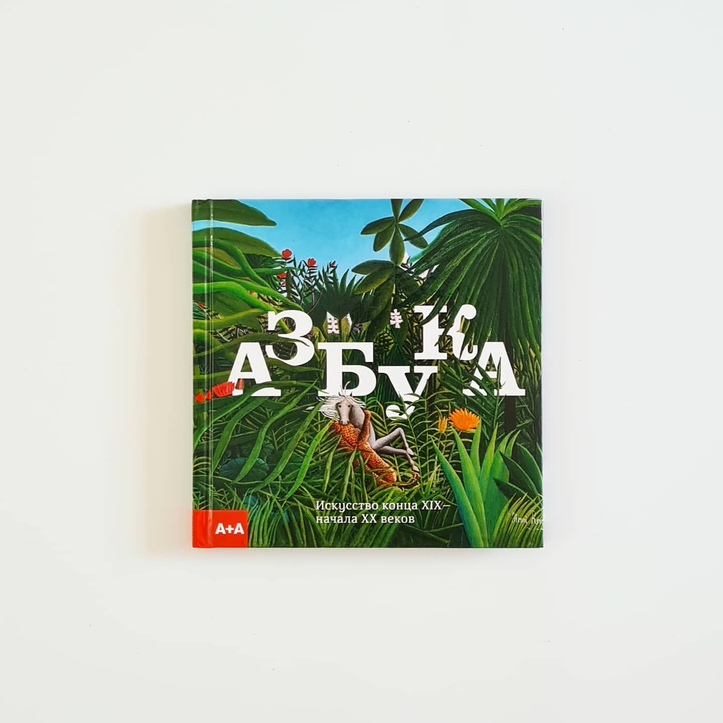 Азбука. Искусство конца XIX – начало XX века