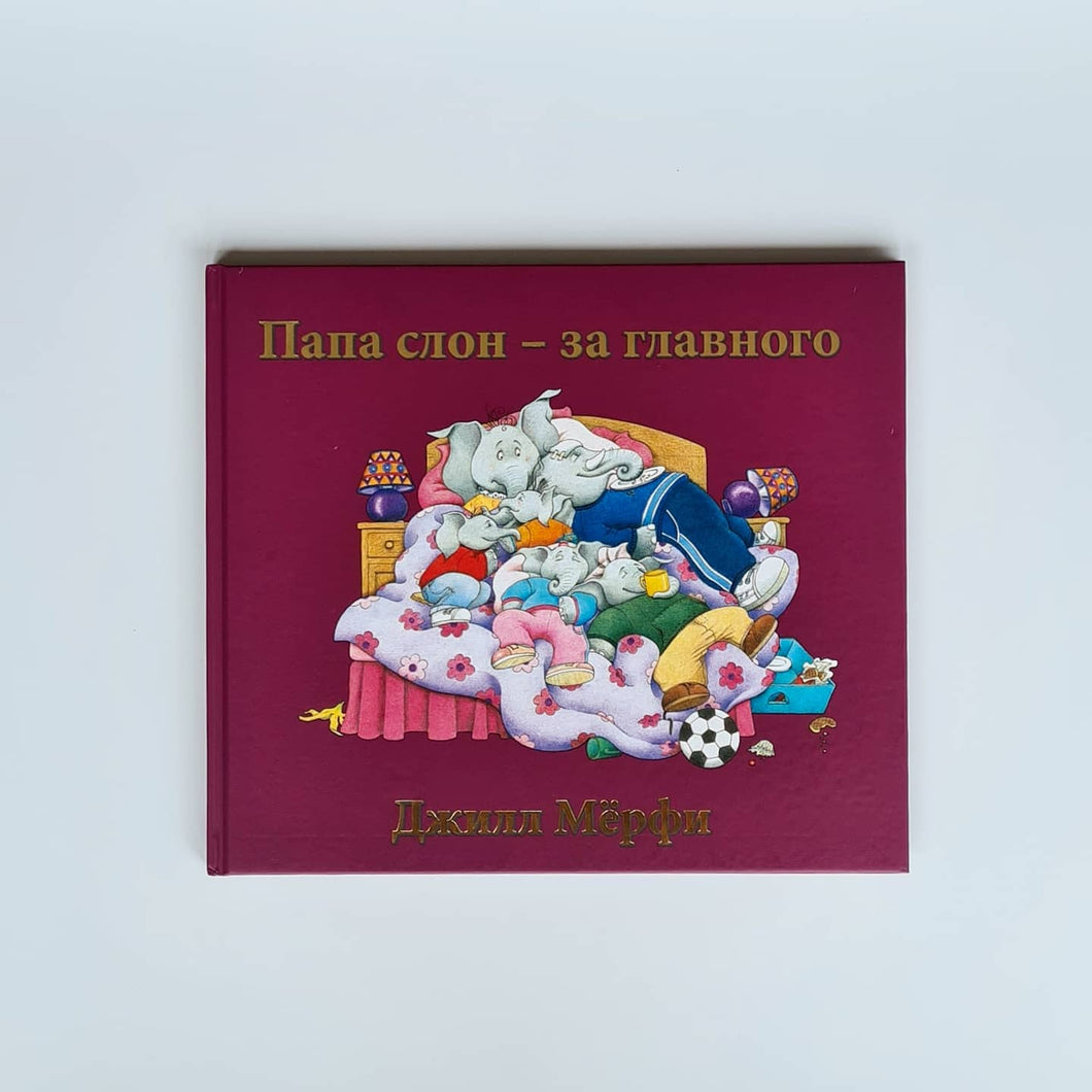 Папа слон — за главного