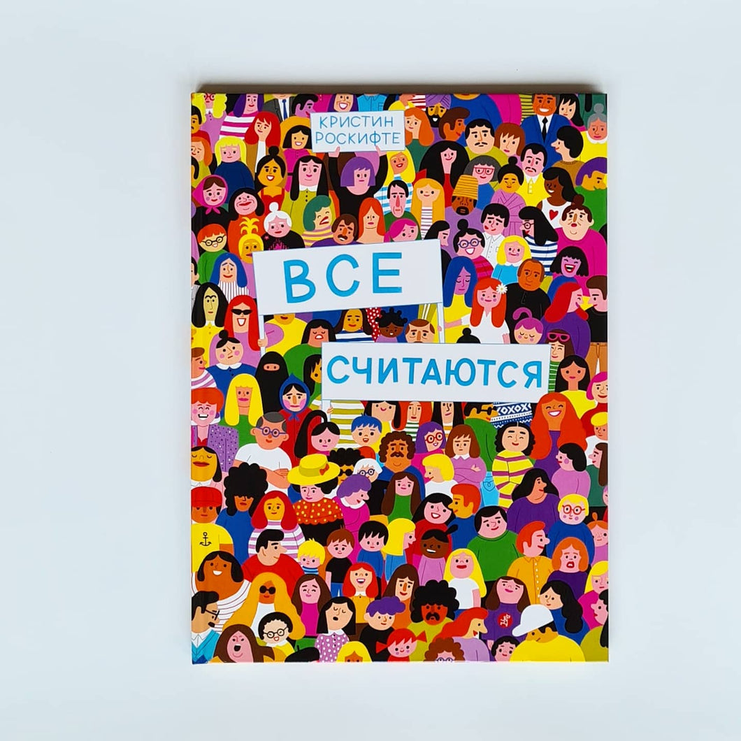 Все считаются