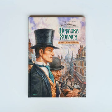 Приключения Шерлока Холмса. Человек с рассечённой губой