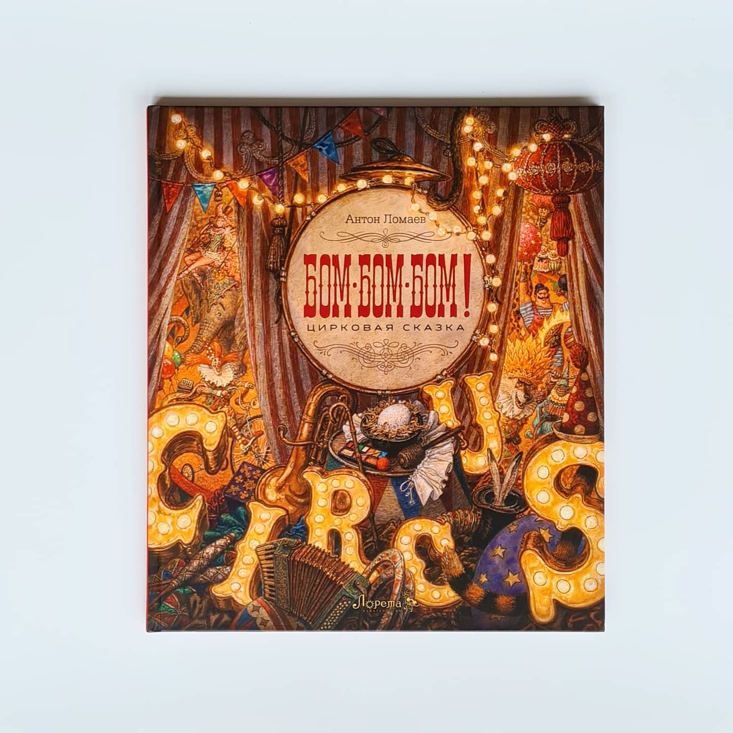 Бом-Бом-Бом