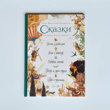 Сказки (Ханс Кристиан Андерсен): Улитка и розовый куст, Блоха и профессор, Серебряная монетка, Пятеро из одного стручка, Перо и чернильница