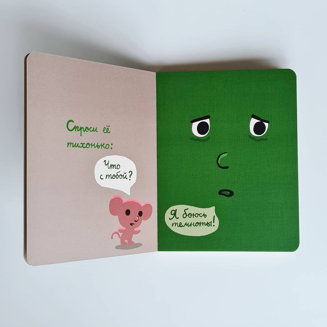 Моей книжке страшно